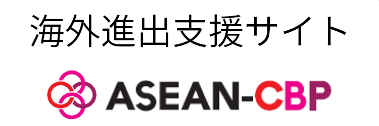 海外進出支援サイト ASEAN-CBP(ASEAN-Cyber Business Platform)