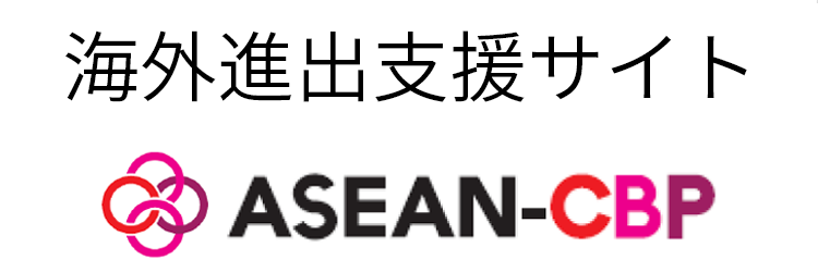 COioxTCg ASEAN-CBP(ASEAN-Cyber Business Platform)