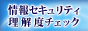 情報セキュリティ理解度チェック