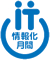 情報化月間2006