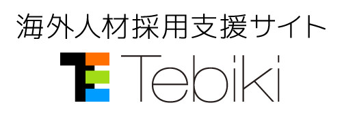 海外人材採用支援サイト Tebiki