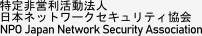 特定非営利活動法人 日本ネットワークセキュリティ協会 Japan Network Security Associatio