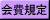 会費規定
