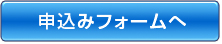 申し込みフォームへ