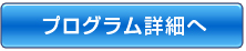 プログラム詳細へ