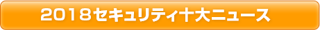 2018セキュリティ十大ニュース