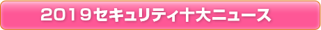 2019セキュリティ十大ニュース