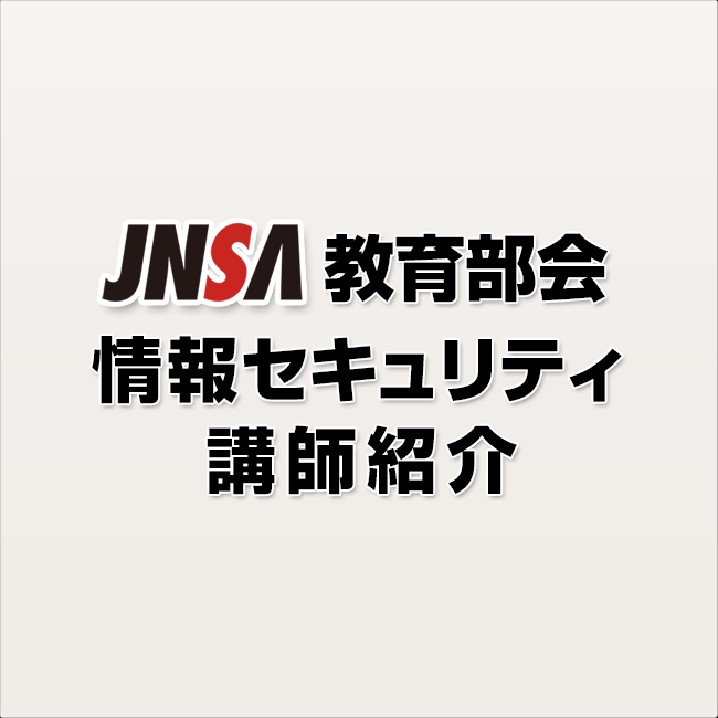NPO日本ネットワークセキュリティ協会