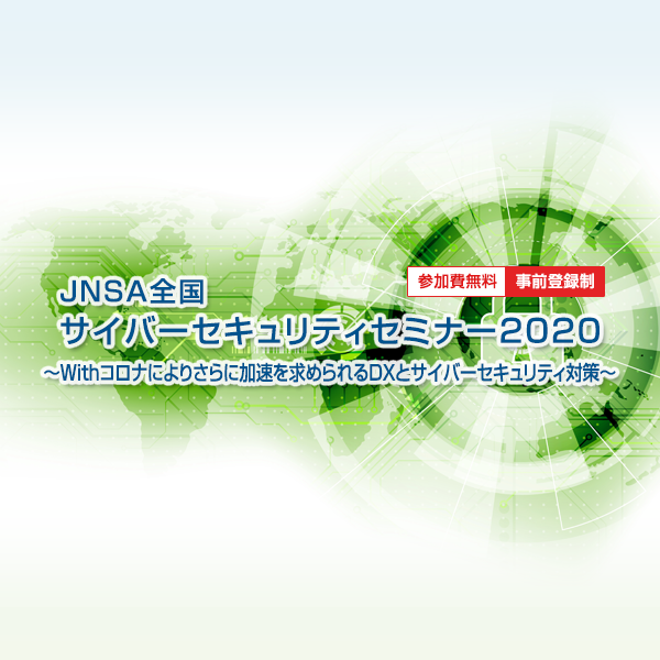 NPO日本ネットワークセキュリティ協会