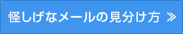 怪しげなメールの見分け方