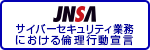 サイバーセキュリティ業務における倫理行動宣言