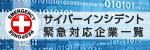 サイバーインシデント緊急対応企業一覧