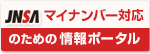 マイナンバー対応のための情報ポータル