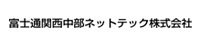 富士通関西中部ネットテック株式会社