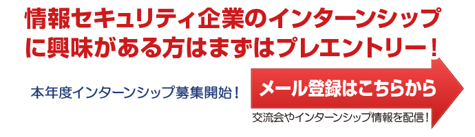 情報セキュリティ企業のインターンシップに興味がある方はまずはプレエントリー！