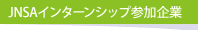 JNSAインターンシップ参加企業