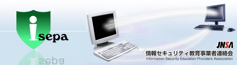 ISEPA 情報セキュリティ教育事業者連絡会 ISEPA 情報セキュリティ教育事業者連絡会