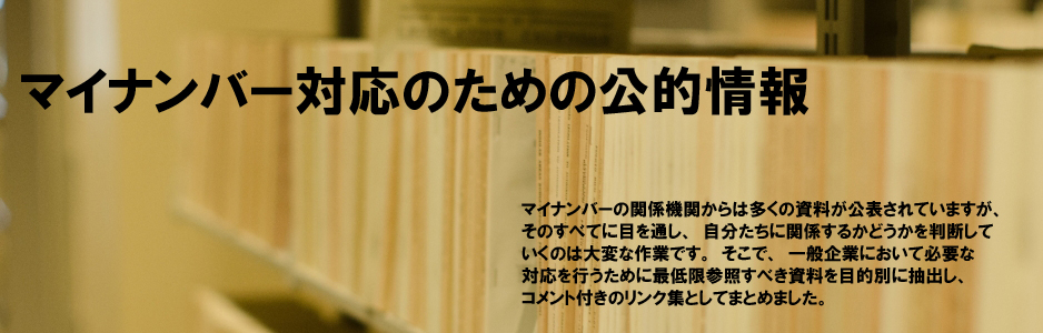 マイナンバー対応のための公的情報