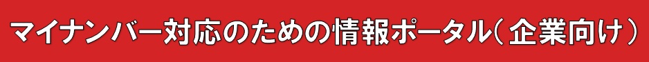 マイナンバー対応のための情報ポータル（企業向け）