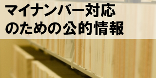 マイナンバー対応のための公的情報