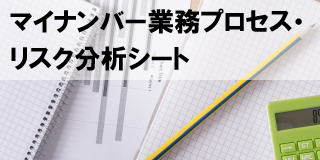 マイナンバーの取得～廃棄までの社内手続き