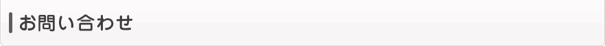 お問い合わせ