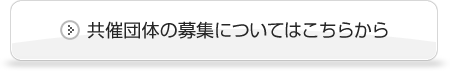 共催団体の募集についてはこちらから