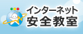 全国情報セキュリティ啓発キャラバン　インターネット安全教室