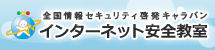 全国情報セキュリティ啓発キャラバン　インターネット安全教室