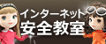インターネット安全教室