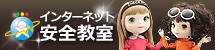 インターネット安全教室