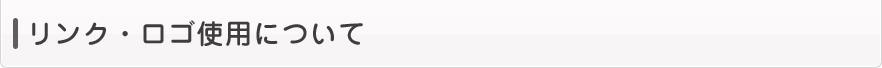 リンク・ロゴ使用について