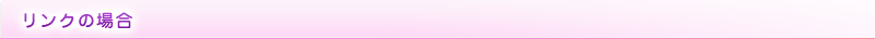 リンクの場合