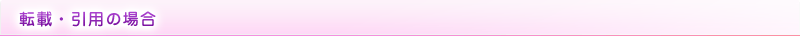 転載・引用の場合