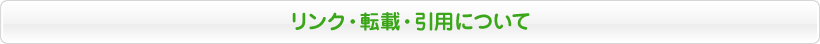 リンク・転載・引用について
