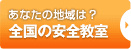 あなたの地域は？全国の安全教室