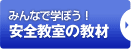 みんなで学ぼう！安全教室の教材