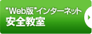 “Web版”インターネット安全教室