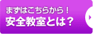 まずはこちらから！安全教室とは？