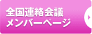 全国協議会メンバーページ