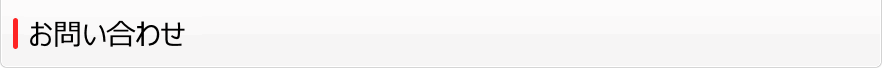 お問い合わせ