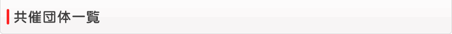 共催団体紹介