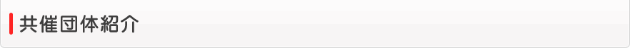 共催団体紹介