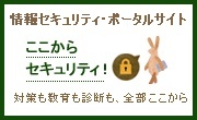 情報セキュリティポータルサイト ここからセキュリティ