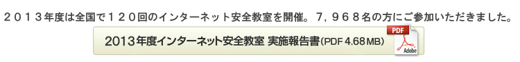 2013年度 インターネット安全教室 実施報告書