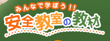 みんなで学ぼう！！安全教室の教材