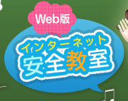 Web版インターネット安全教室