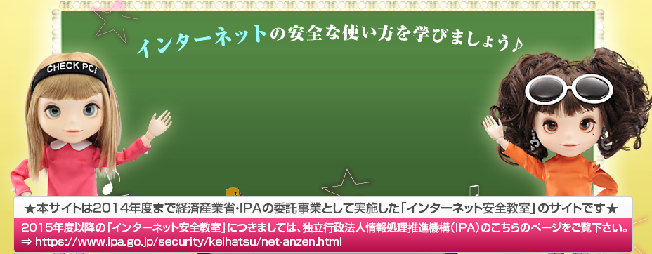 インターネットの安全な使い方を学びましょう♪