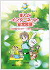 イメージ：まんがインターネット安全教室