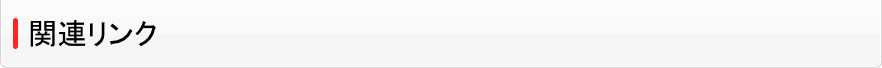 関連リンク